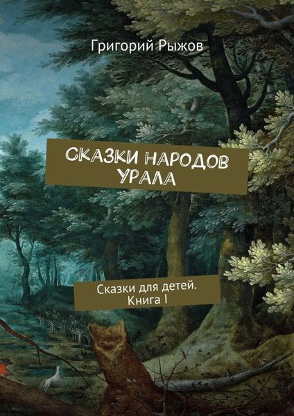 Обложка книги  «Сказки народов Урала. Сказки для детей. Книга I»