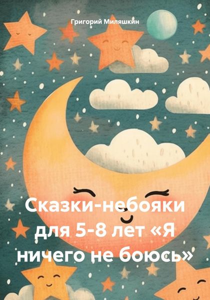Обложка книги «Сказки-небояки для 5-8 лет «Я ничего не боюсь»»