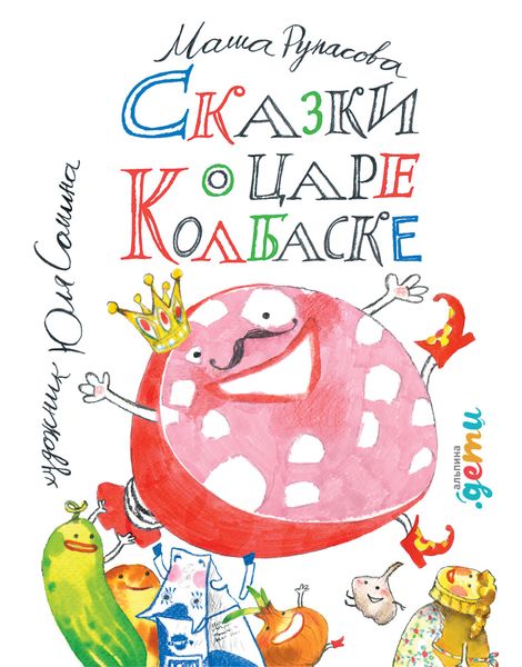 Обложка книги  «Сказки о царе Колбаске»
