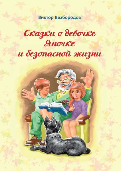 Обложка книги  «Сказки о девочке Яночке и безопасной жизни»