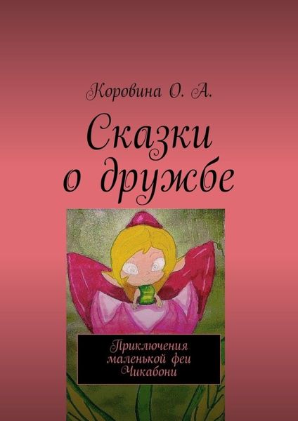 Обложка книги  «Сказки о дружбе. Приключения маленькой феи. Чикабони»