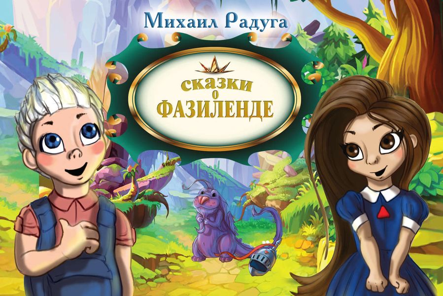 Обложка книги  «Сказки о Фазиленде»