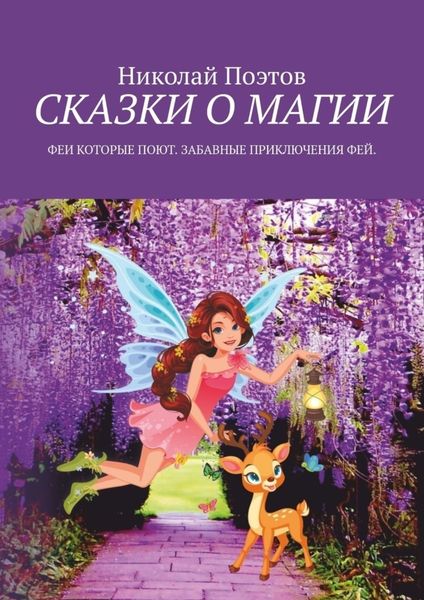 Обложка книги  «Сказки о магии. Феи, которые поют. Забавные приключения фей»