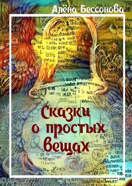 Обложка книги  «Сказки о простых вещах»