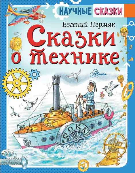 Обложка книги  «Сказки о технике»