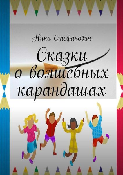 Обложка книги  «Сказки о волшебных карандашах»