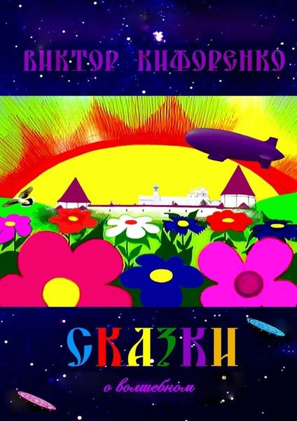 Обложка книги  «Сказки о волшебном»