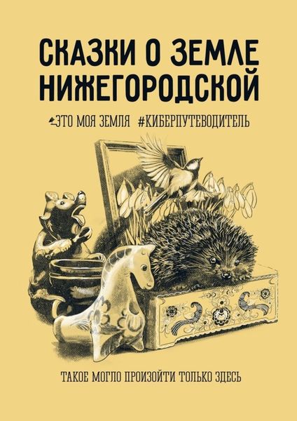 Обложка книги  «Сказки о земле Нижегородской. Это моя земля #киберпутеводитель»