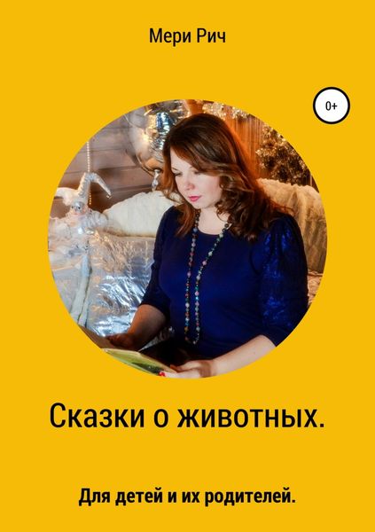 Обложка книги  «Сказки о животных. Для детей и их родителей»