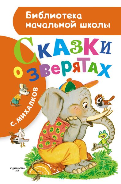 Обложка книги  «Сказки о зверятах»