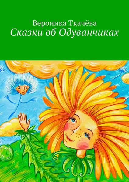 Обложка книги  «Сказки об Одуванчиках»