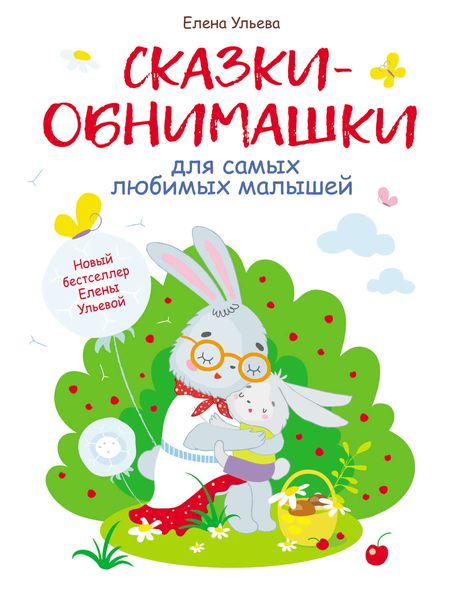 Обложка книги  «Сказки-обнимашки для самых любимых малышей»