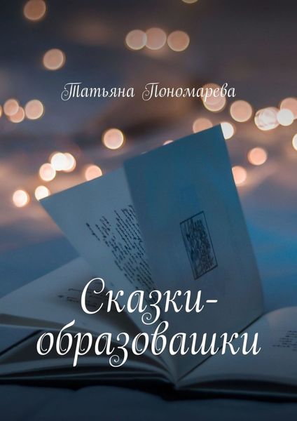 Обложка книги  «Сказки-образовашки. Для девчонок и мальчишек от 1 года до 10 лет»