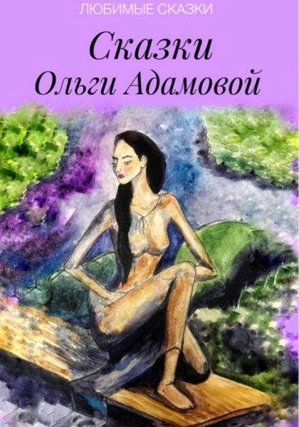Обложка книги  «Сказки Ольги Адамовой»