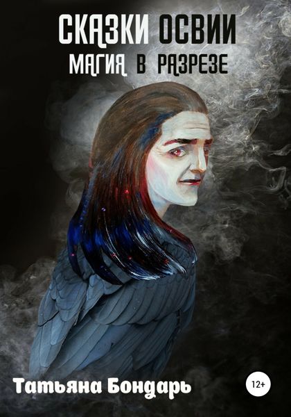 Обложка книги  «Сказки Освии. Магия в разрезе»