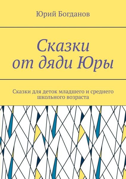 Обложка книги  «Сказки от дяди Юры. Сказки для деток младшего и среднего школьного возраста»
