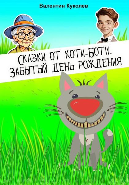 Обложка книги  «Сказки от Коти-Боти. Забытый день рождения»
