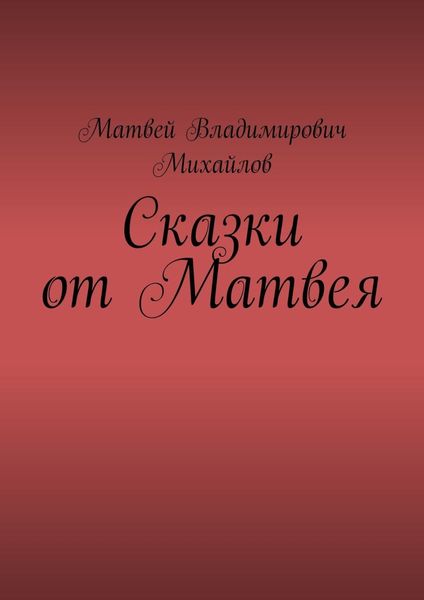 Обложка книги  «Сказки от Матвея»