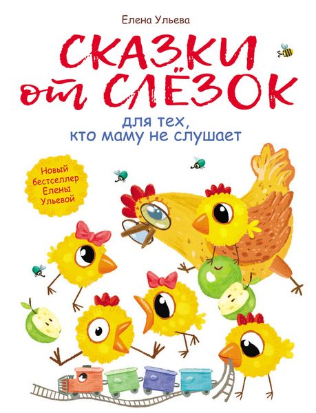 Обложка книги  «Сказки от слезок для тех, кто маму не слушает»
