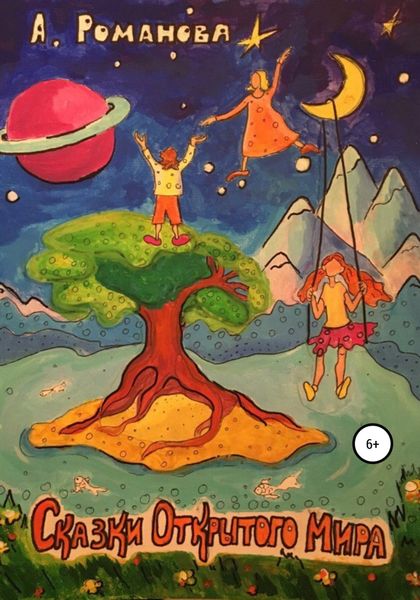 Обложка книги  «Сказки Открытого мира»