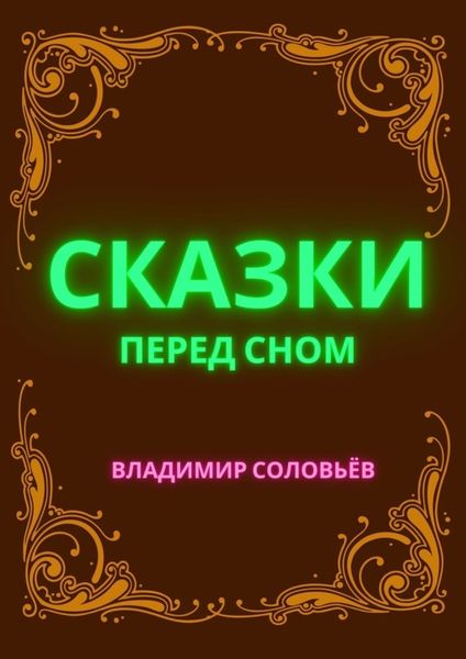 Обложка книги  «Сказки перед сном»