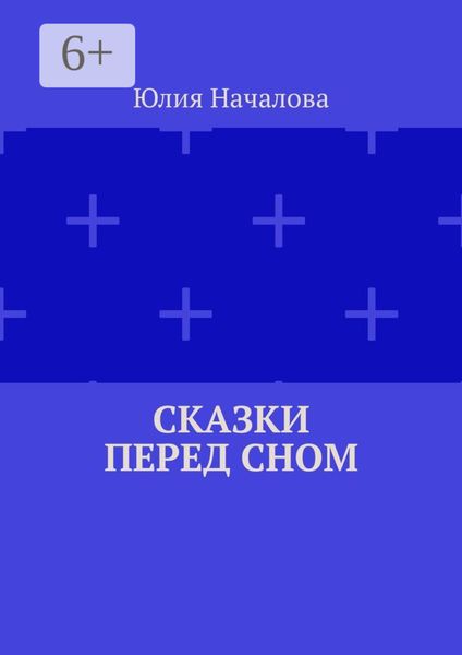 Обложка книги  «Сказки перед сном»