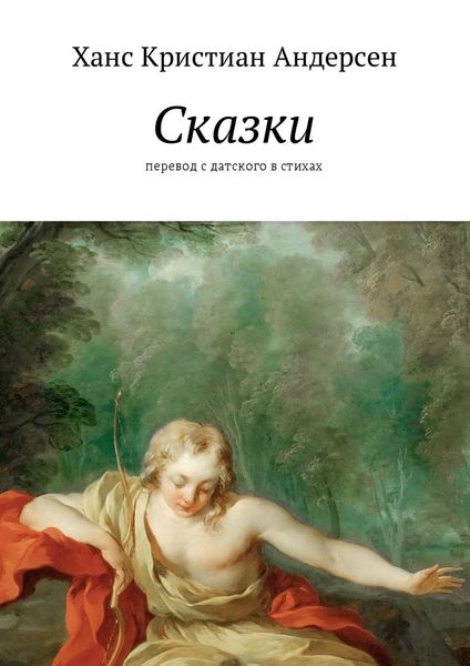 Обложка книги  «Сказки. перевод с датского в стихах»
