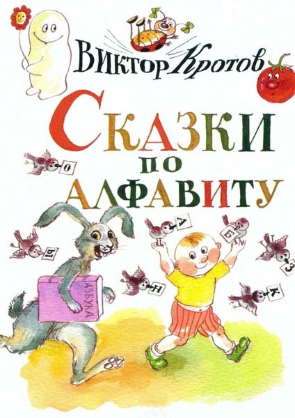 Обложка книги  «Сказки по алфавиту. Сказки-крошки»
