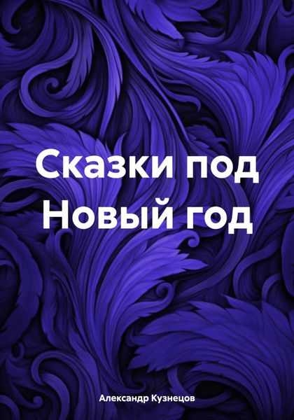 Обложка книги  «Сказки под Новый год»