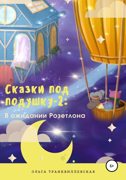 Обложка книги  «Сказки под подушку-2: В ожидании Розетлона»