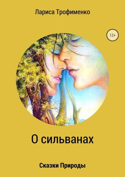 Обложка книги  «Сказки природы. О сильванах»
