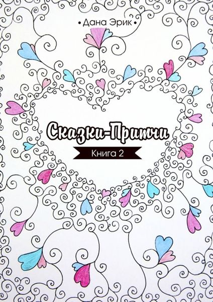 Обложка книги  «Сказки-притчи. Книга 2»