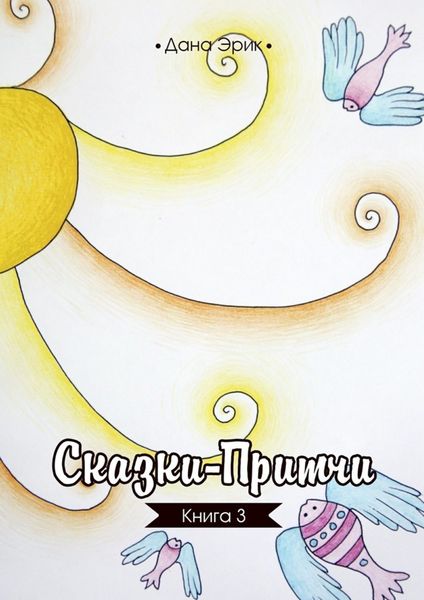 Обложка книги  «Сказки-притчи. Книга 3»