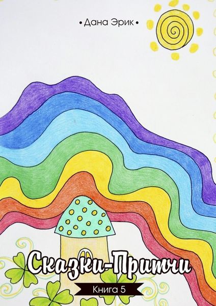 Обложка книги  «Сказки-притчи. Книга 5»