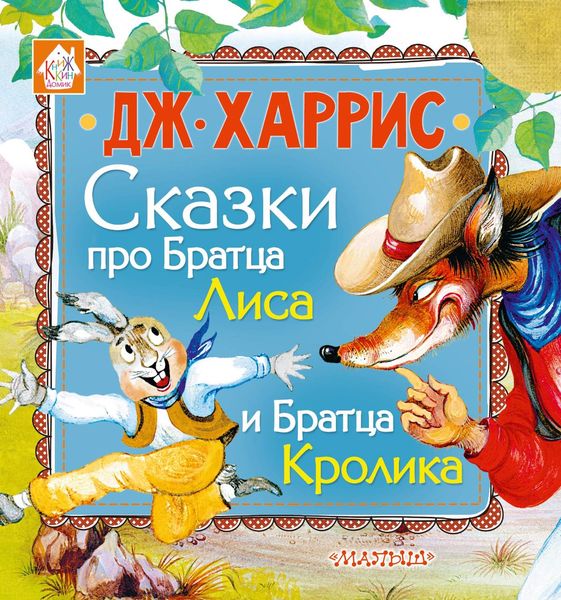 Обложка книги  «Сказки про Братца Лиса и Братца Кролика»