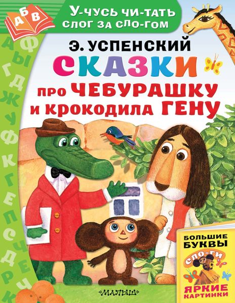 Обложка книги  «Сказки про Чебурашку и Крокодила Гену»