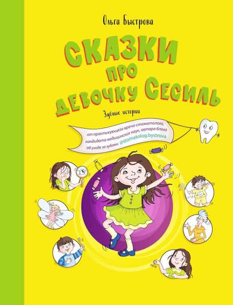 Обложка книги  «Сказки про девочку Сесиль. Зубные истории»