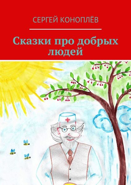 Обложка книги  «Сказки про добрых людей»