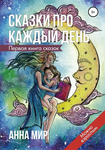 Обложка книги  «Сказки про каждый день»