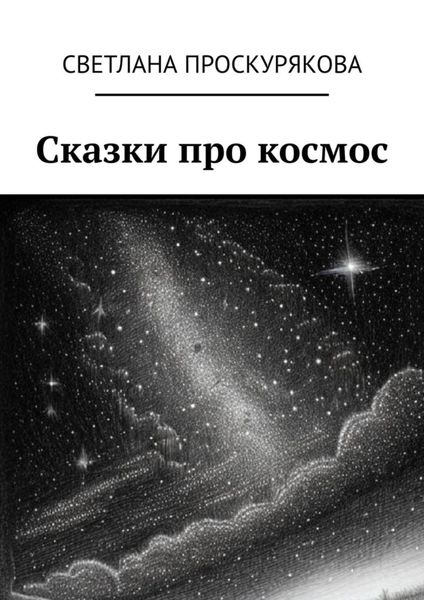 Обложка книги  «Сказки про космос»