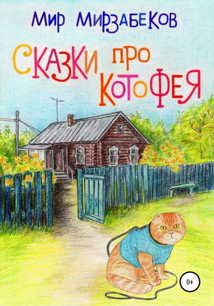 Обложка книги  «Сказки про Котофея»