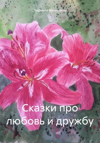 Обложка книги «Сказки про любовь и дружбу»