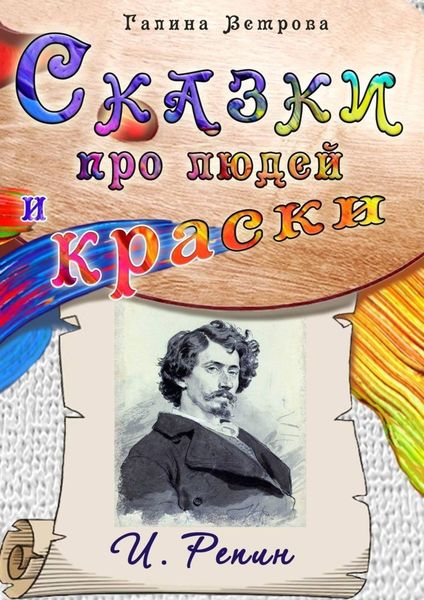 Обложка книги  «Сказки про людей и краски. И. Репин»