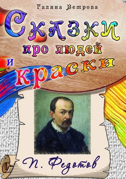 Обложка книги  «Сказки про людей и краски. П. Федотов»
