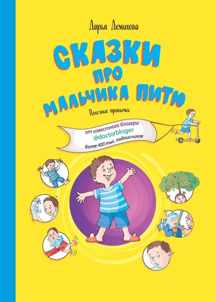 Обложка книги  «Сказки про мальчика Питю. Полезные привычки.»
