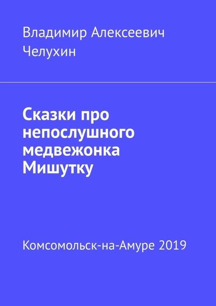 Обложка книги  «Сказки про непослушного медвежонка Мишутку»