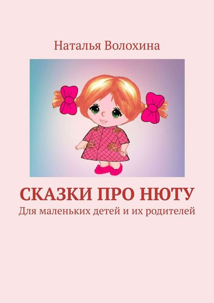 Обложка книги  «Сказки про Нюту. Для маленьких детей и их родителей»