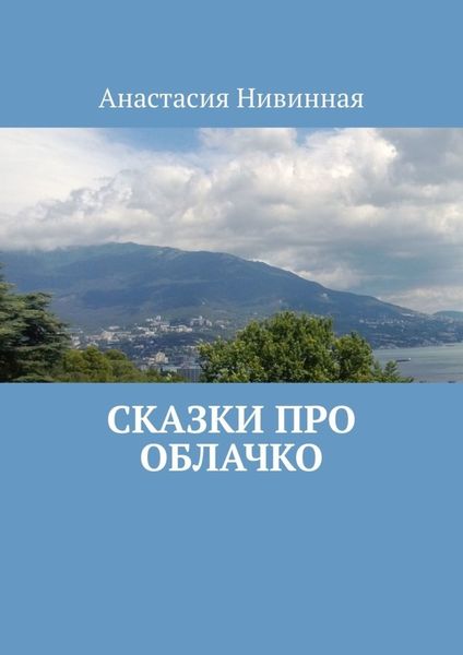 Обложка книги  «Сказки про облачко»