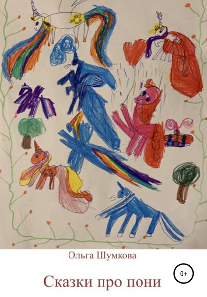 Обложка книги  «Сказки про пони»