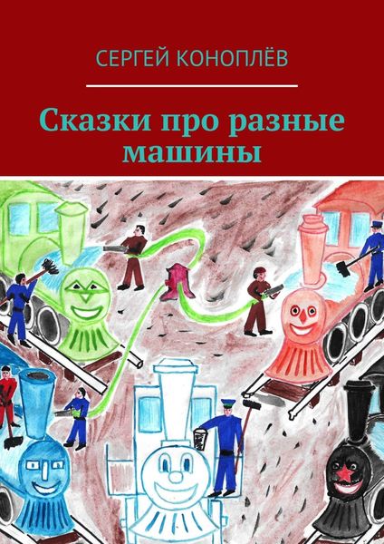 Обложка книги  «Сказки про разные машины»
